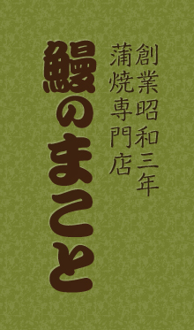 東京都での鰻（うなぎ）の蒲焼なら「蒲焼専門店 鰻のまこと」
